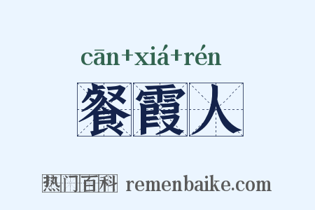餐霞人是什么意思的图片